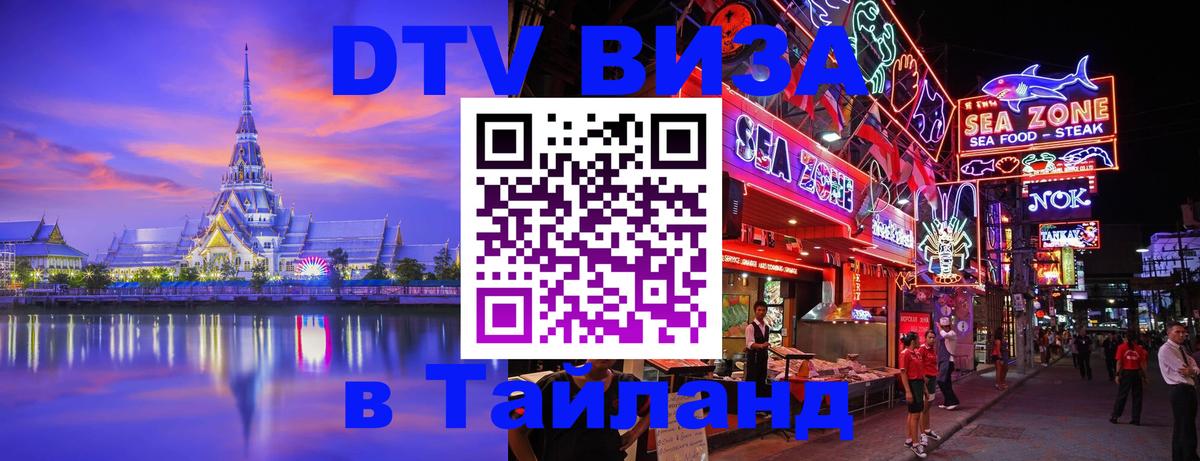 Стоимость и условия DTV визы — оформление в Таиланд под ключ - Стоимость и условия DTV визы — оформление в Таиланд под ключ -