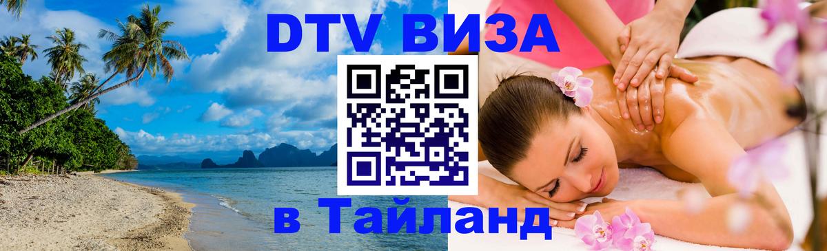 Электронная виза DTV в Тайланд 
